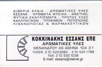 ΑΡΩΜΑΤΙΚΕΣ ΥΛΕΣ ΑΙΘΕΡΙΑ ΕΛΑΙΑ ΠΡΩΤΕΣ ΥΛΕΣ ΚΑΛΛΥΝΤΙΚΩΝ ΑΘΗΝΑ ΚΟΚΚΙΝΑΚΗΣ ΕΣΣΑΝΣ ΕΠΕ   